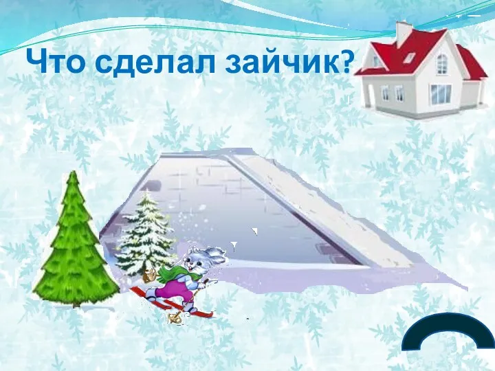 Что сделал зайчик?