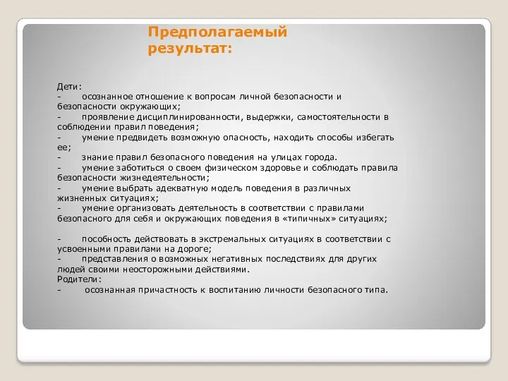 Предполагаемый результат: Дети: - осознанное отношение к вопросам личной безопасности