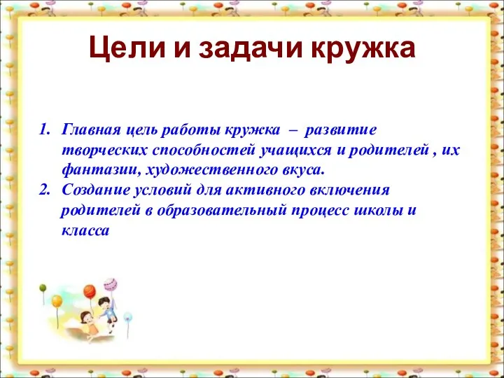 Цели и задачи кружка Главная цель работы кружка – развитие