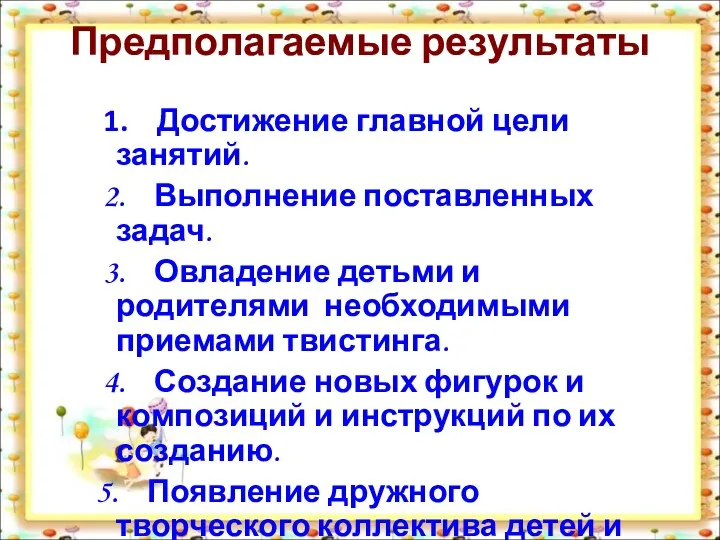 Предполагаемые результаты 1. Достижение главной цели занятий. 2. Выполнение поставленных