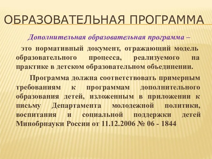 ОБРАЗОВАТЕЛЬНАЯ ПРОГРАММА Дополнительная образовательная программа – это нормативный документ, отражающий