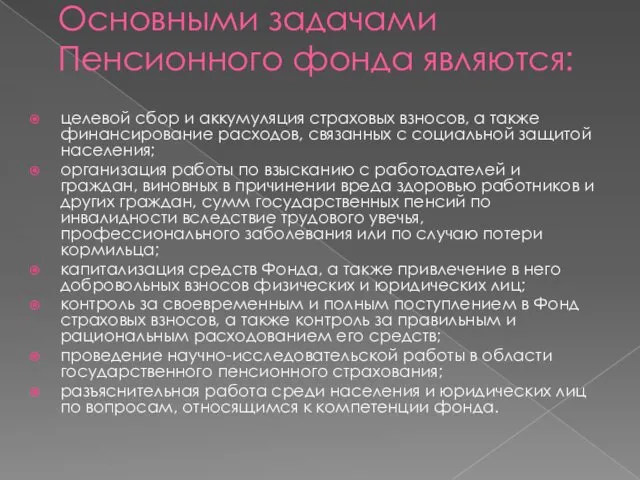 Основными задачами Пенсионного фонда являются: целевой сбор и аккумуляция страховых