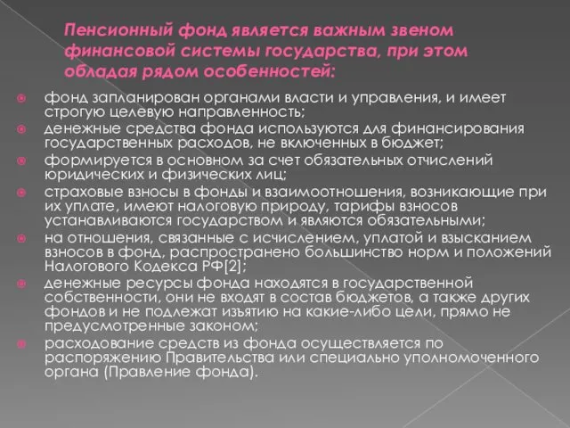 Пенсионный фонд является важным звеном финансовой системы государства, при этом