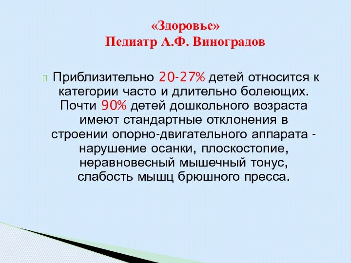 Приблизительно 20-27% детей относится к категории часто и длительно болеющих.