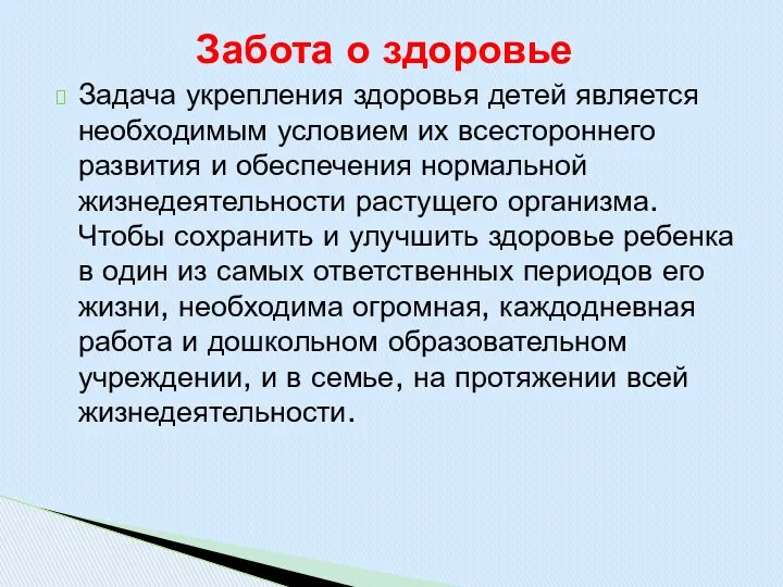 Задача укрепления здоровья детей является необходимым условием их всестороннего развития