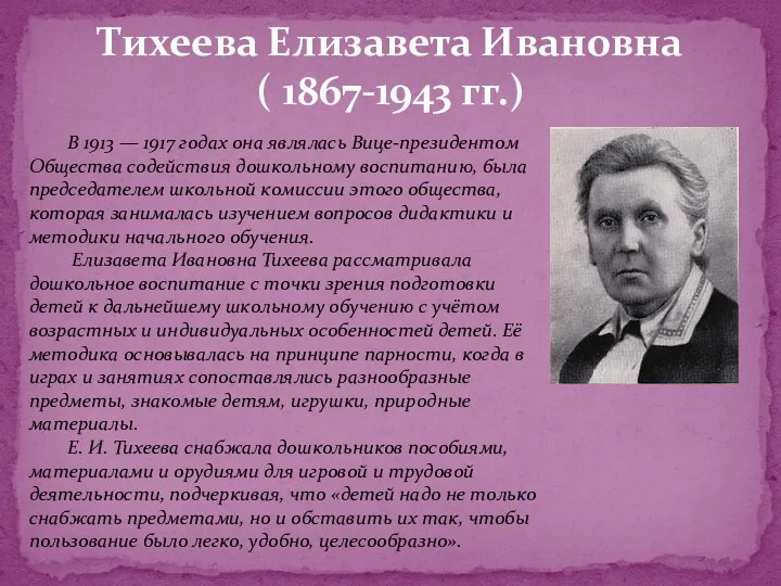 Тихеева Елизавета Ивановна ( 1867-1943 гг.) В 1913 — 1917 годах она являлась