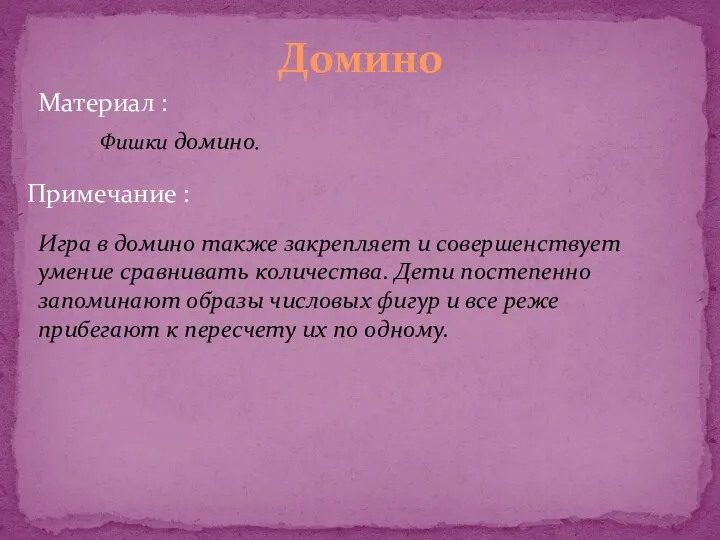 Примечание : Домино Игра в домино также закрепляет и совершенствует умение сравнивать количества.