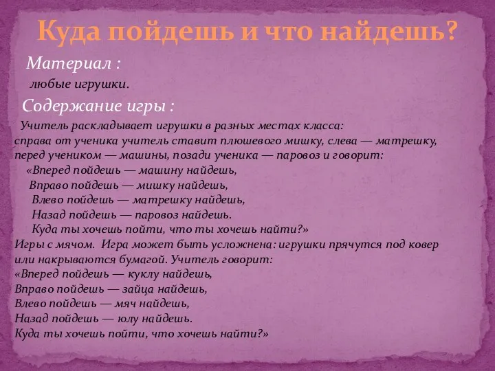 Материал : Куда пойдешь и что найдешь? любые игрушки. Содержание игры : Учитель