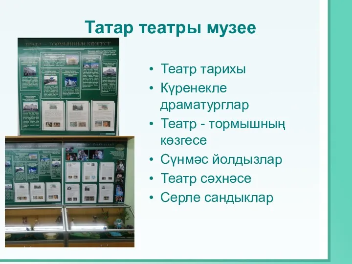 Татар театры музее Театр тарихы Күренекле драматурглар Театр - тормышның