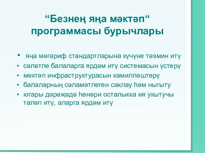 “Безнең яңа мәктәп“ программасы бурычлары яңа мәгариф стандартларына күчүне тәэмин