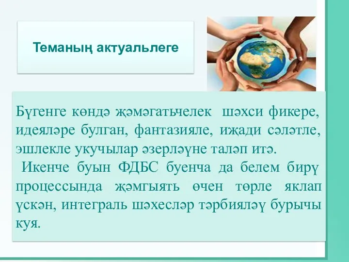 Теманың актуальлеге Бүгенге көндә җәмәгатьчелек шәхси фикере, идеяләре булган, фантазияле,