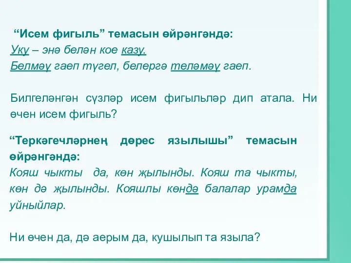 “Исем фигыль” темасын өйрәнгәндә: Уку – энә белән кое казу.