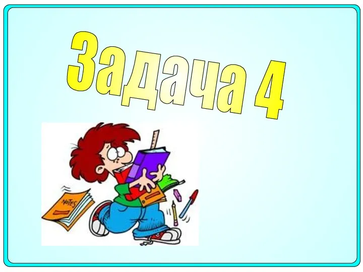 Задача 4