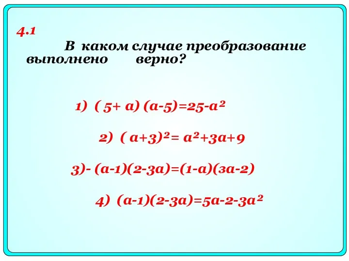 4.1 В каком случае преобразование выполнено верно? 1) ( 5+