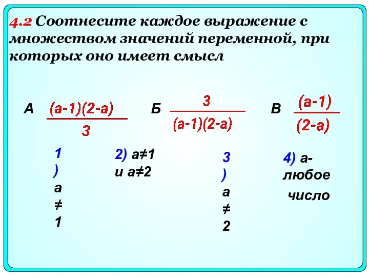 1) а≠1 2) а≠1 и а≠2 3) а≠2 4) а- любое число Б