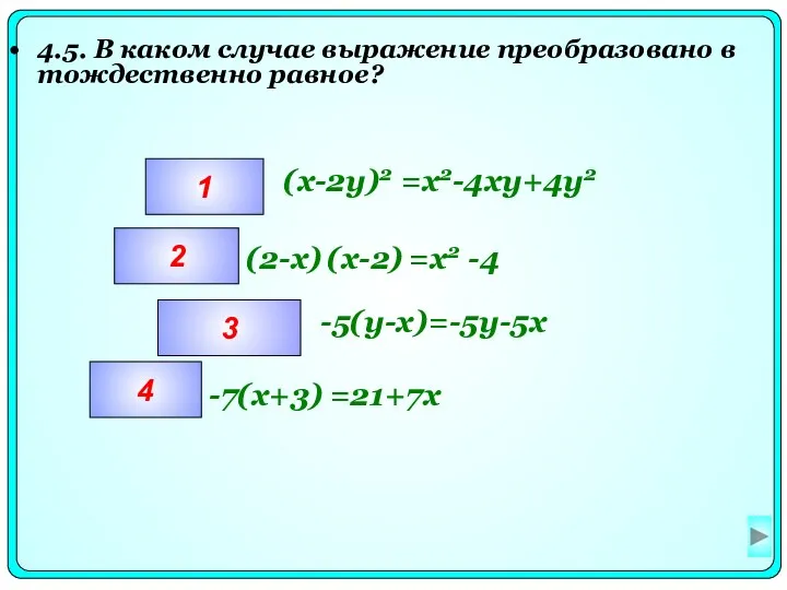 4.5. В каком случае выражение преобразовано в тождественно равное? 1 (x-2y)2 =x2-4xy+4y2 2