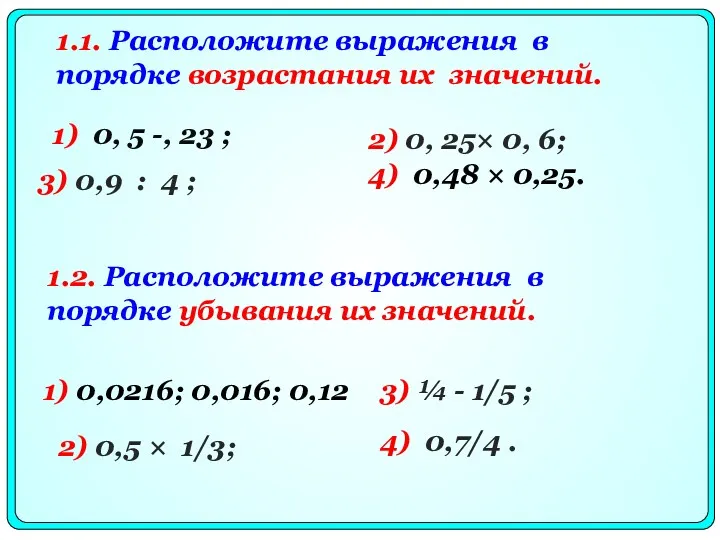 1) 0, 5 -, 23 ; 2) 0, 25× 0, 6; 3) 0,9