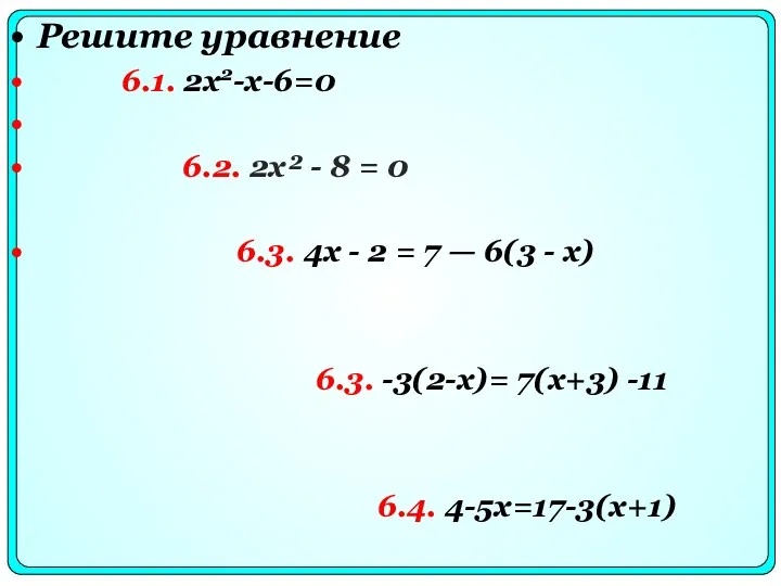 Решите уравнение 6.1. 2x2-x-6=0 6.2. 2x² - 8 = 0 6.3. 4x -