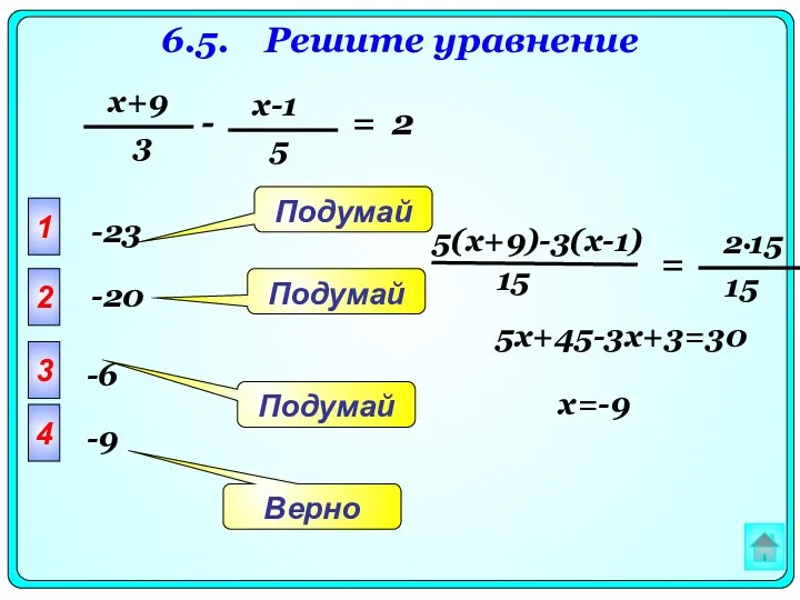 6.5. Решите уравнение - = 2 1 2 3 4 Верно Подумай Подумай