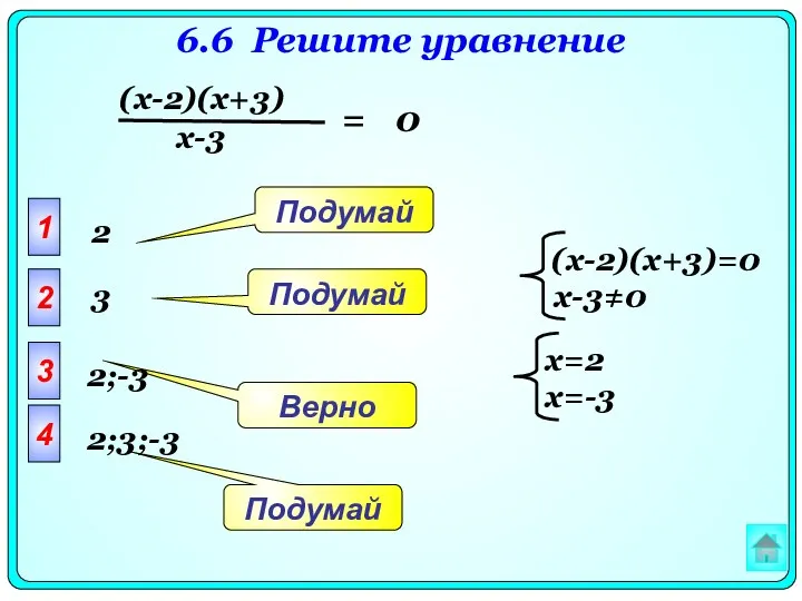 6.6 Решите уравнение = 0 1 2 3 4 Подумай Подумай Верно Подумай