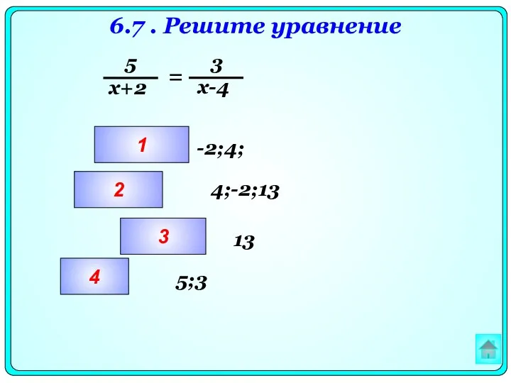 6.7 . Решите уравнение = 1 2 3 4 13 -2;4; 4;-2;13 5;3