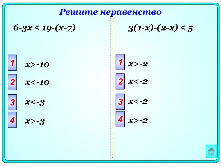 Решите неравенство 1 2 3 4 x>-10 x 6-3x 3(1-x)-(2-x) x>-3 x 1