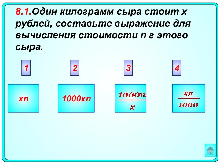 2 3 4 1 xn 1000xn 8.1.Один килограмм сыра стоит