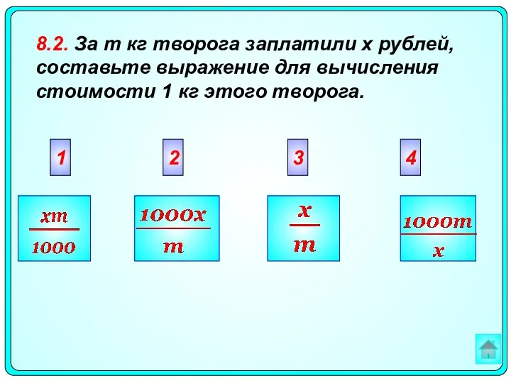 2 3 4 1 8.2. За m кг творога заплатили х рублей, составьте