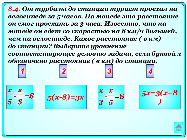 2 3 4 1 5(x-8)=3x 5x=3(x+8) 8.4. От турбазы до