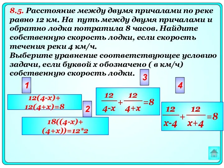 2 3 4 1 12(4-x)+ 12(4+x)=8 18((4-x)+ (4+x))=12*2 8.5. Расстояние между двумя причалами