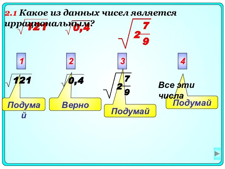 Подумай Подумай Верно Подумай 1 2 3 4 Все эти числа 2.1 Какое