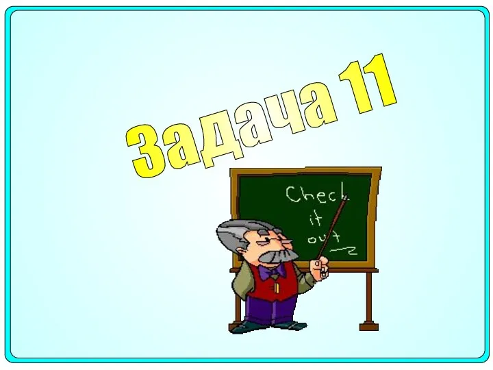 Задача 11