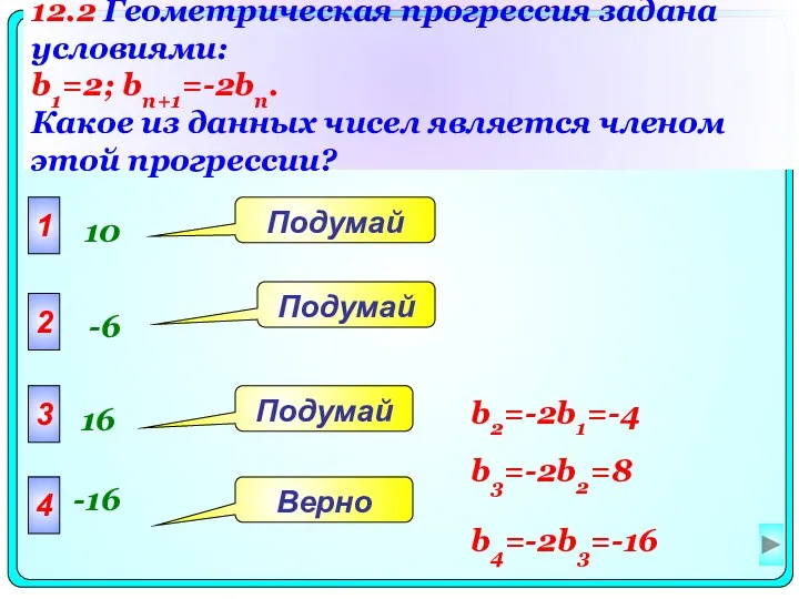 12.2 Геометрическая прогрессия задана условиями: b1=2; bn+1=-2bn. Какое из данных