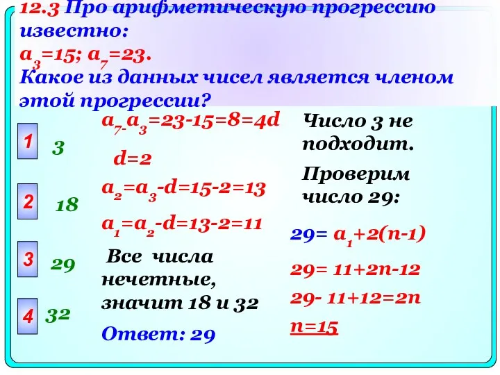 12.3 Про арифметическую прогрессию известно: a3=15; a7=23. Какое из данных чисел является членом