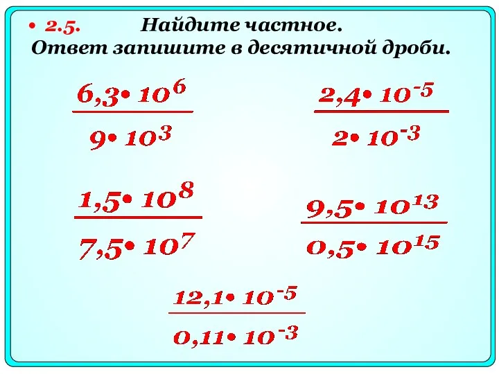 2.5. Найдите частное. Ответ запишите в десятичной дроби.