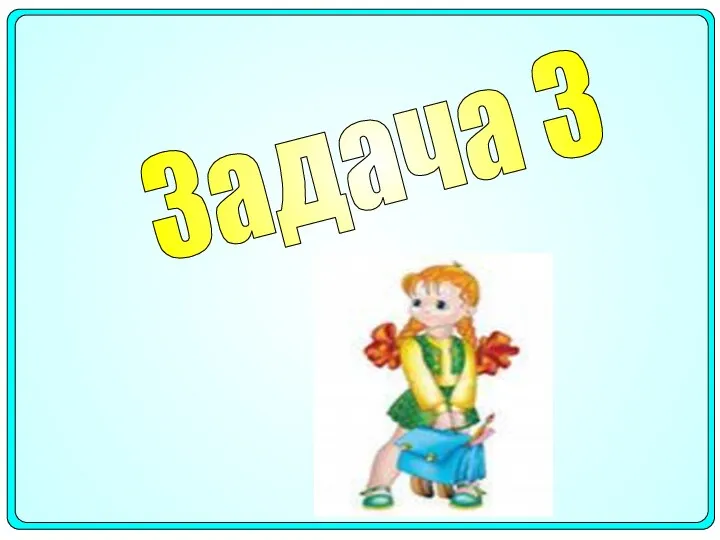 Задача 3