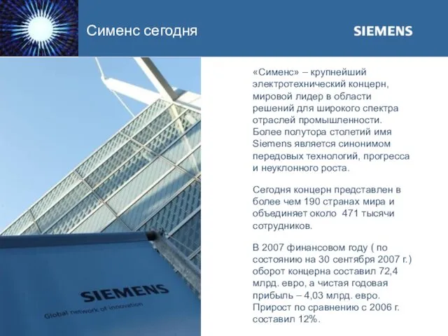 Сименс сегодня «Сименс» – крупнейший электротехнический концерн, мировой лидер в