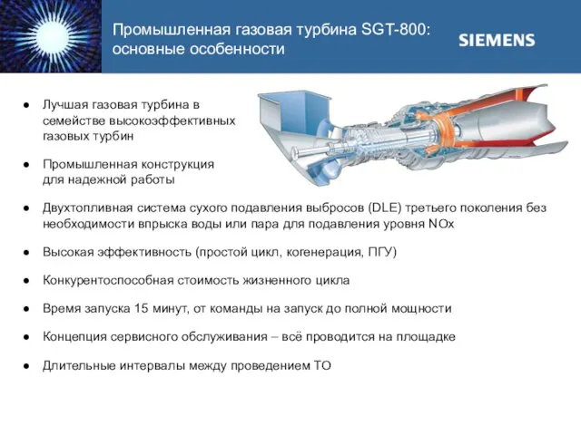 Промышленная газовая турбина SGT-800: основные особенности Лучшая газовая турбина в