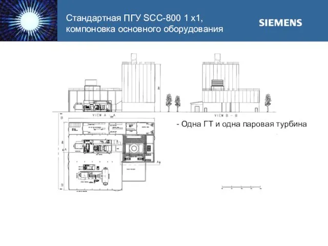 Стандартная ПГУ SCC-800 1 x1, компоновка основного оборудования - Одна ГТ и одна паровая турбина