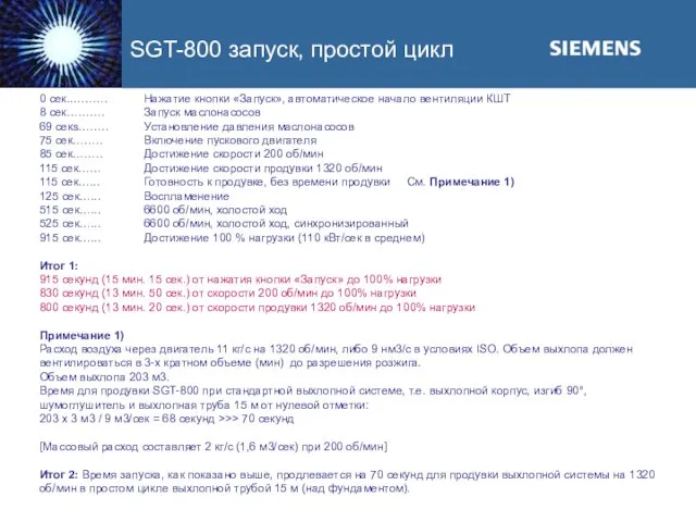 SGT-800 запуск, простой цикл 0 сек.………. Нажатие кнопки «Запуск», автоматическое