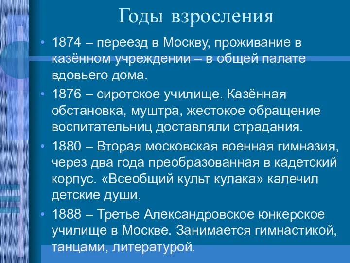 Годы взросления 1874 – переезд в Москву, проживание в казённом учреждении – в