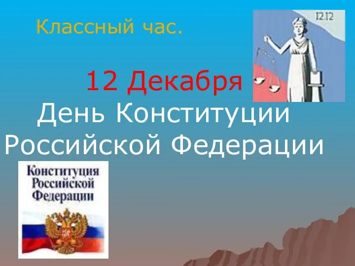 Классный час. 12 Декабря День Конституции Российской Федерации