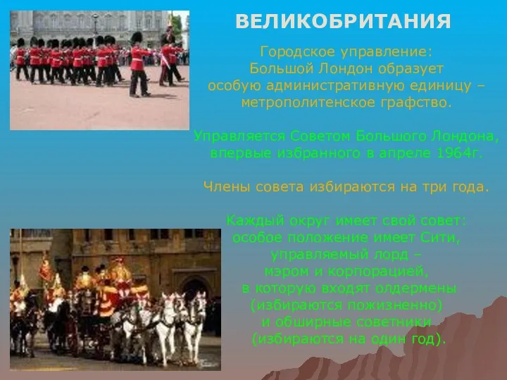 Городское управление: Большой Лондон образует особую административную единицу – метрополитенское