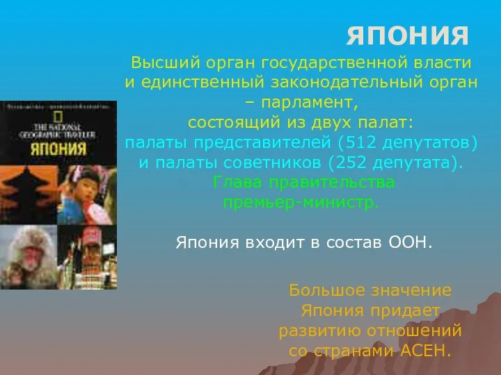 ЯПОНИЯ Высший орган государственной власти и единственный законодательный орган –