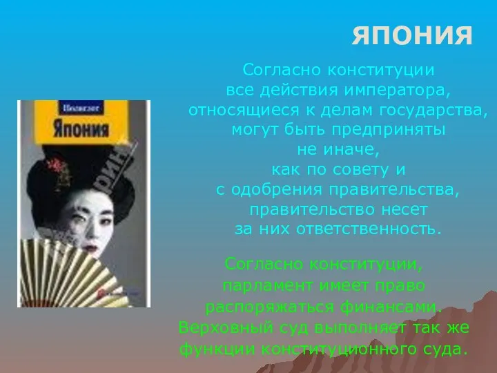 ЯПОНИЯ Согласно конституции все действия императора, относящиеся к делам государства,