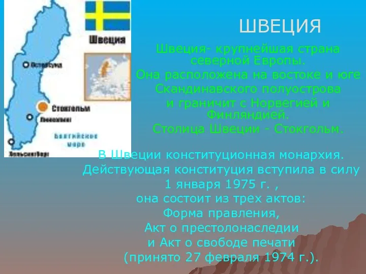 ШВЕЦИЯ Швеция- крупнейшая страна северной Европы. Она расположена на востоке