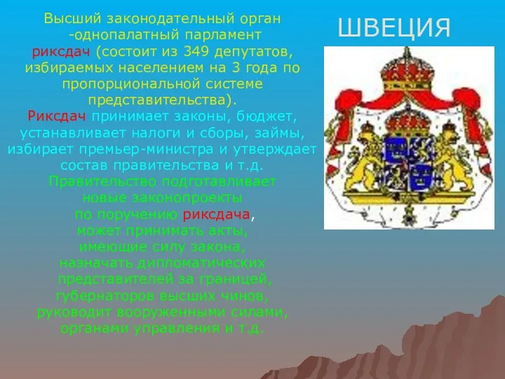 ШВЕЦИЯ Высший законодательный орган -однопалатный парламент риксдач (состоит из 349