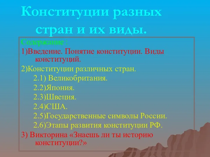 Конституции разных стран и их виды. Содержание : 1)Введение. Понятие