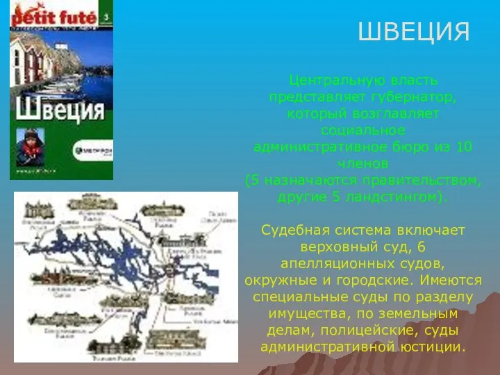 ШВЕЦИЯ Центральную власть представляет губернатор, который возглавляет социальное административное бюро