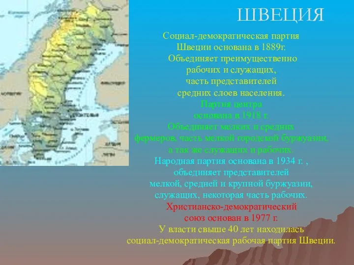 ШВЕЦИЯ Социал-демократическая партия Швеции основана в 1889г. Объединяет преимущественно рабочих